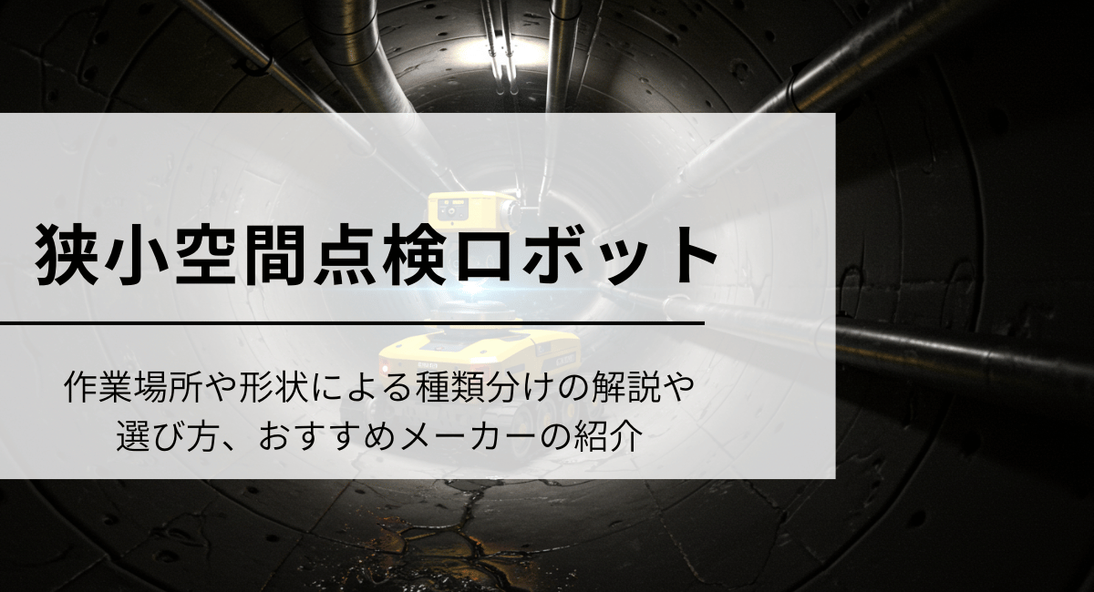 狭小空間点検ロボット