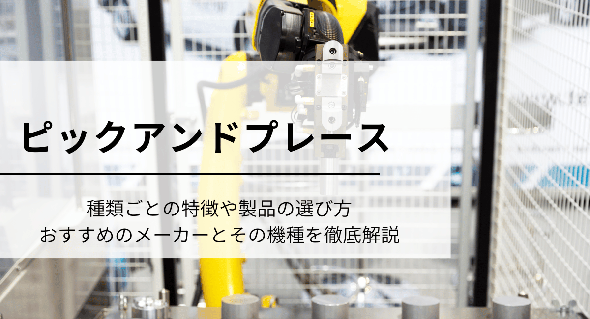 ピックアンドプレースアイキャッチ画像