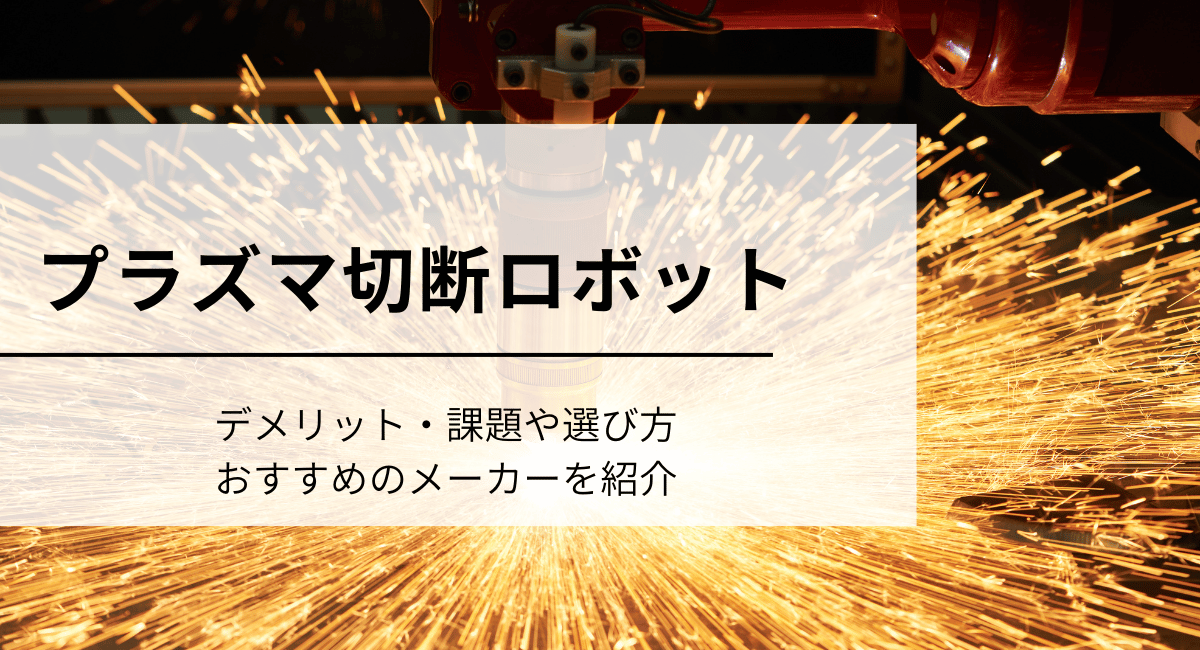 プラズマ切断ロボット