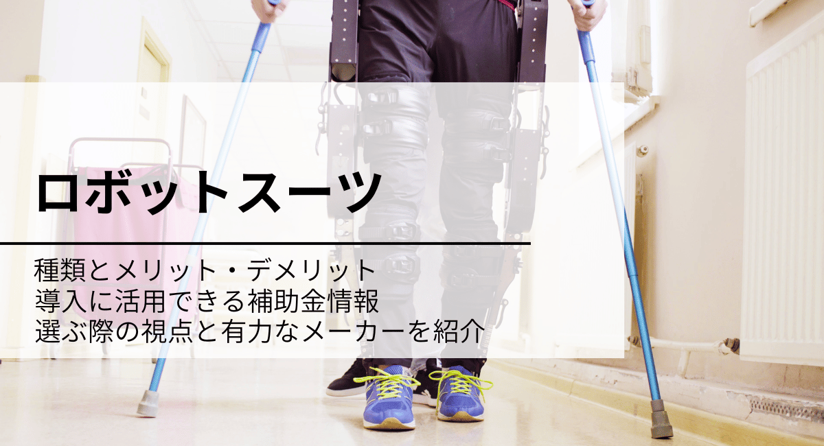 ロボットスーツIC