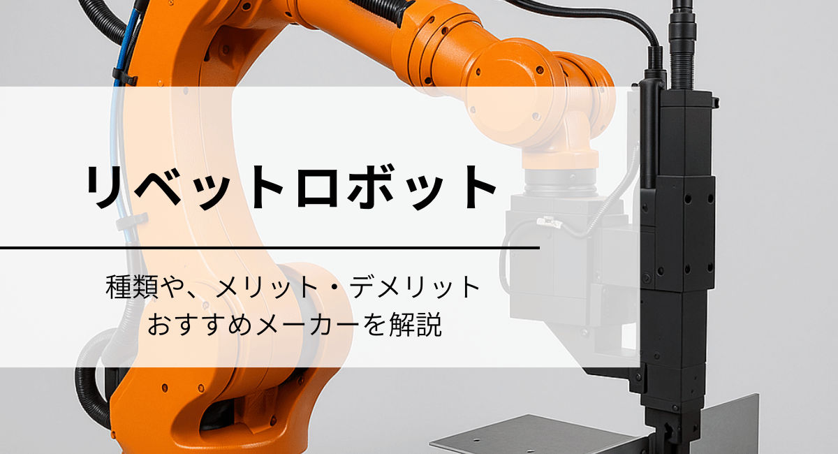 リベットロボットのIC