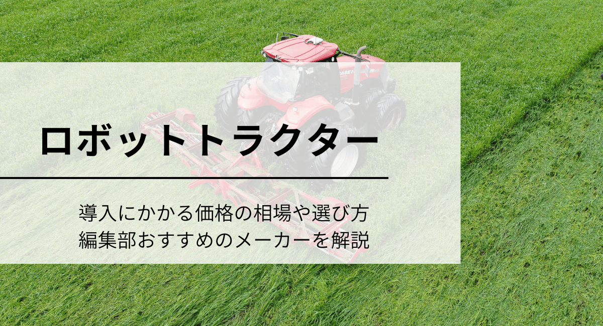 ロボットトラクター