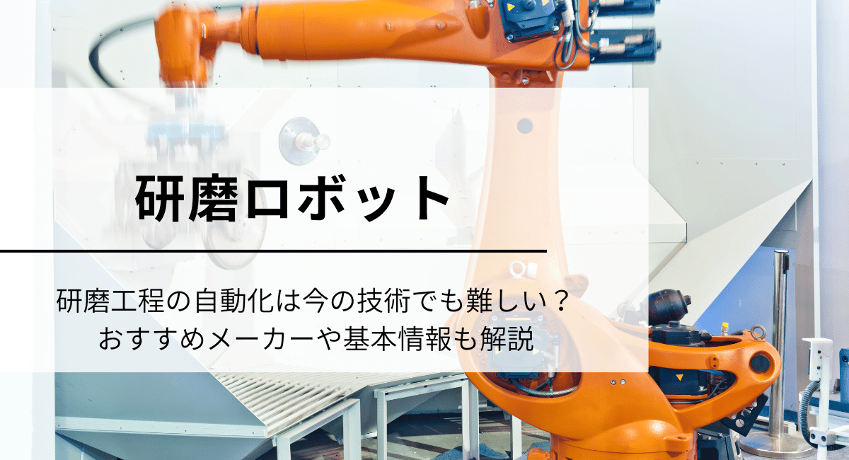 研磨ロボット