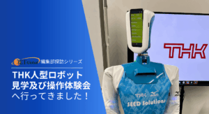 THK人型ロボット見学及び操作体験会