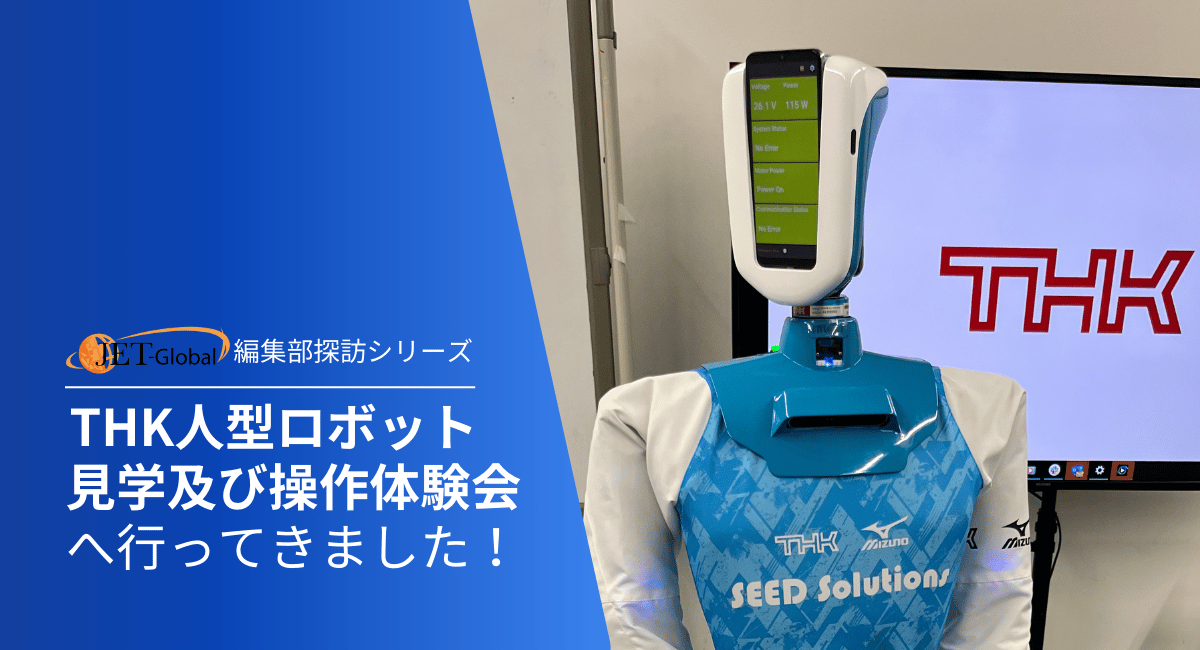 THK人型ロボット見学及び操作体験会