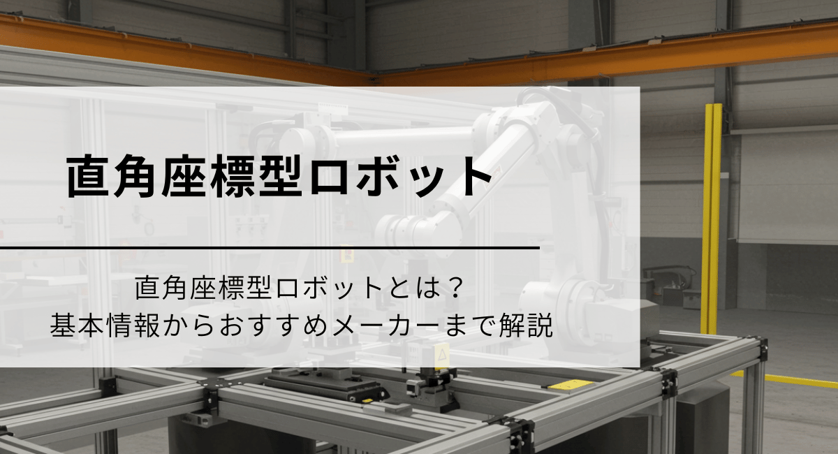 直角座標型ロボット