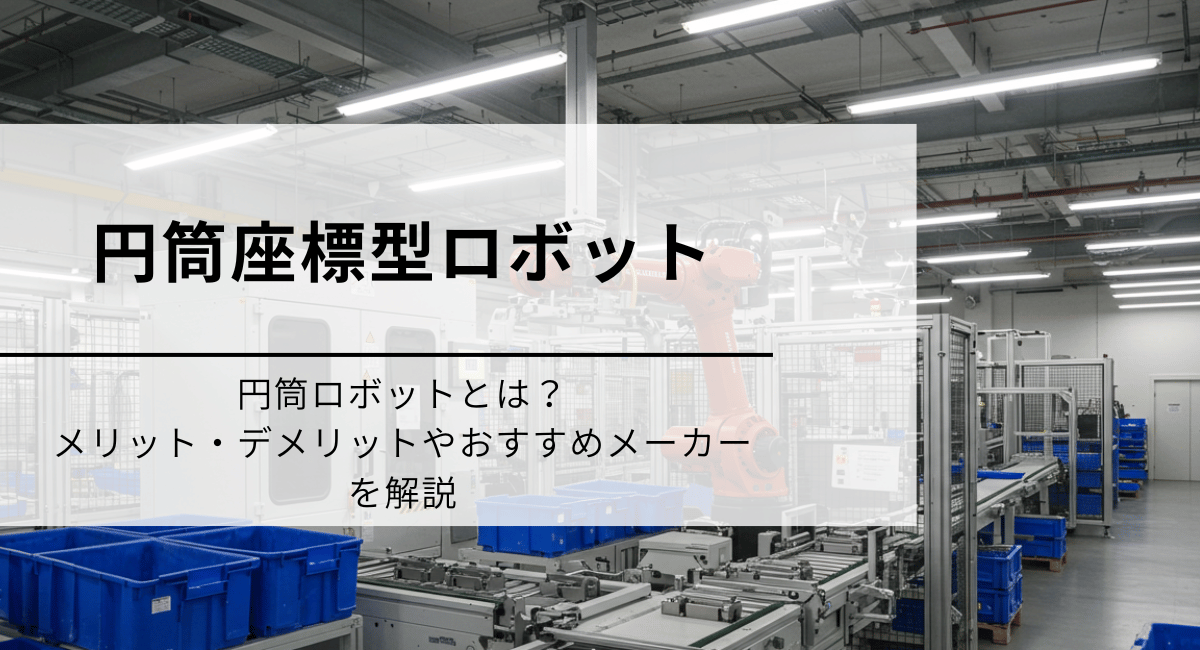 円筒座標ロボットのアイキャッチ