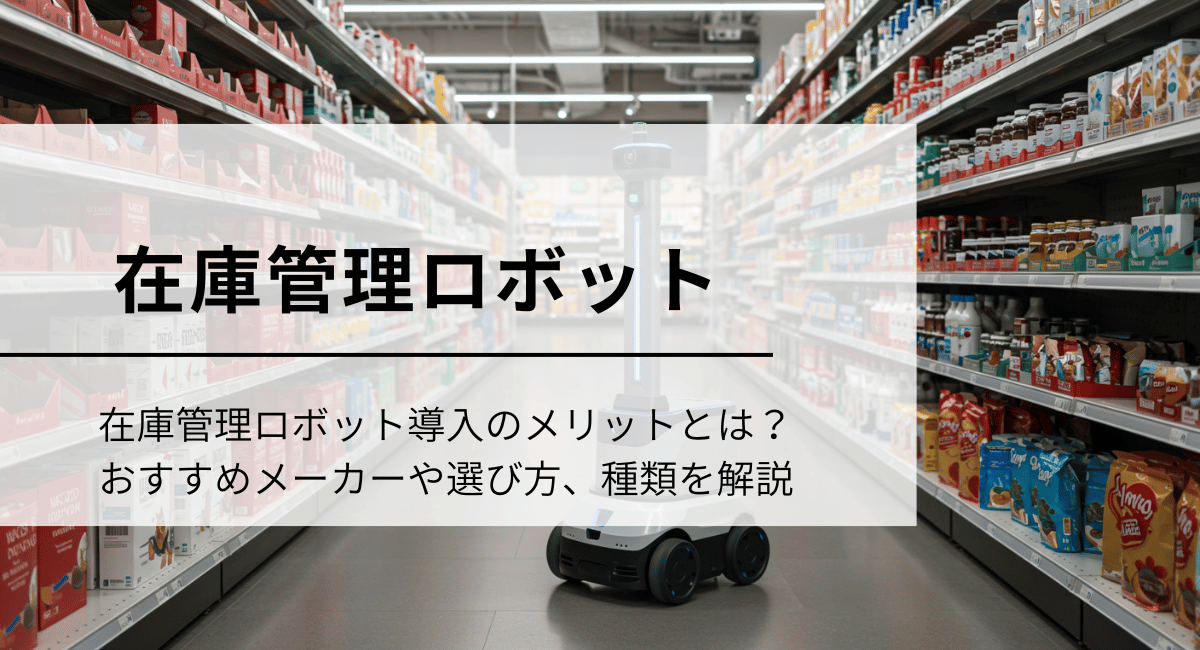 在庫管理ロボットのIC