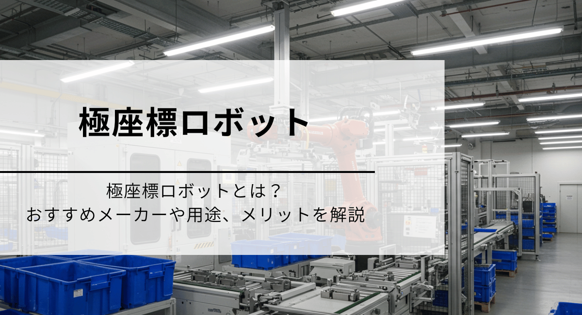 極座標ロボット
