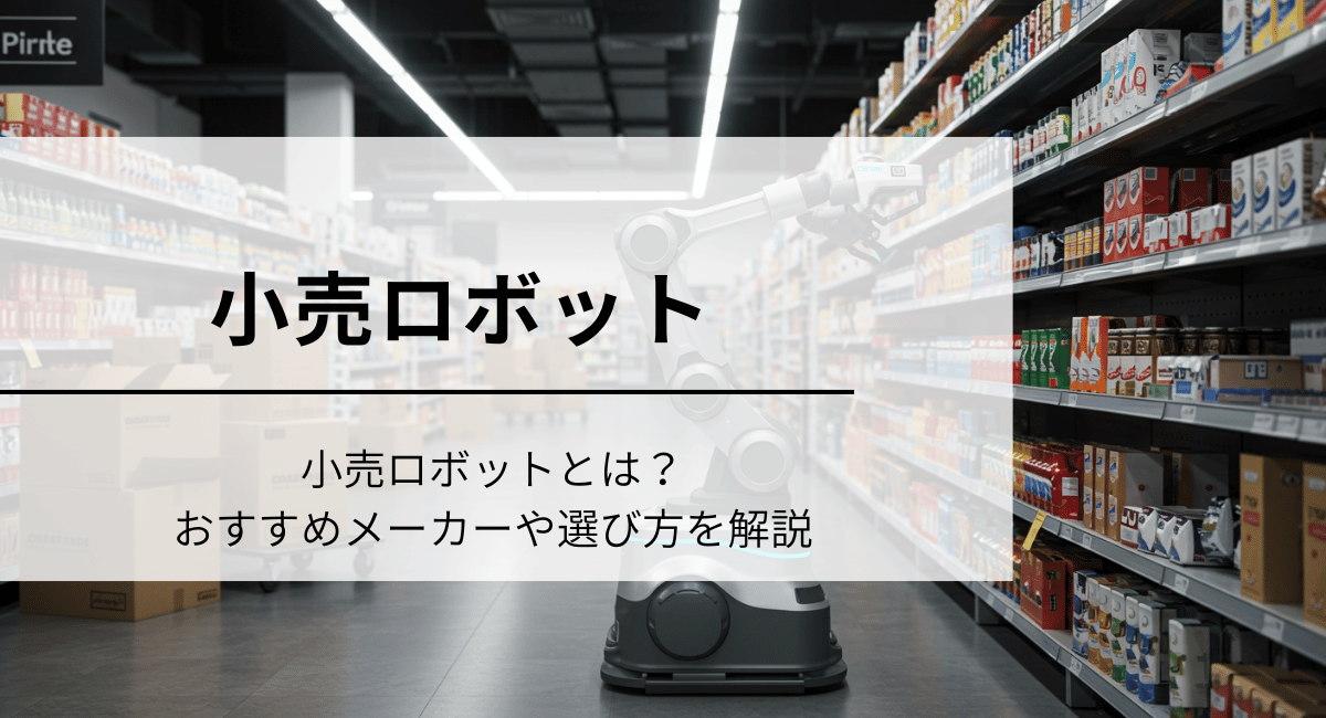小売ロボット