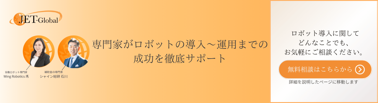 ロボット導入のバナー