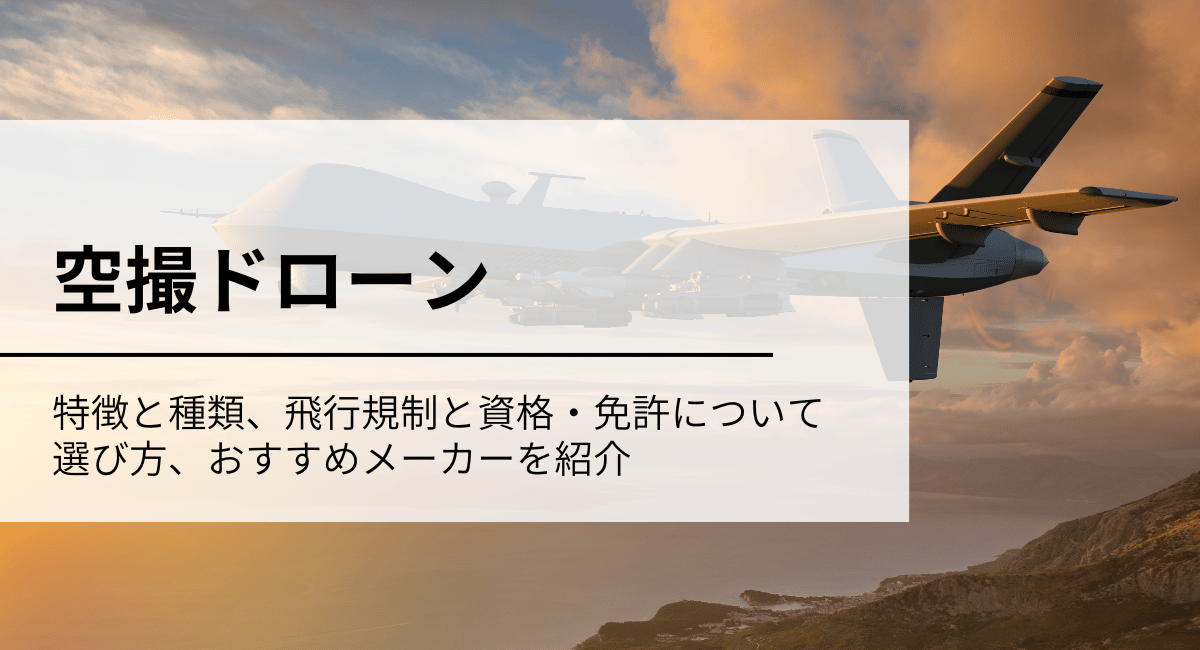 空撮ドローン