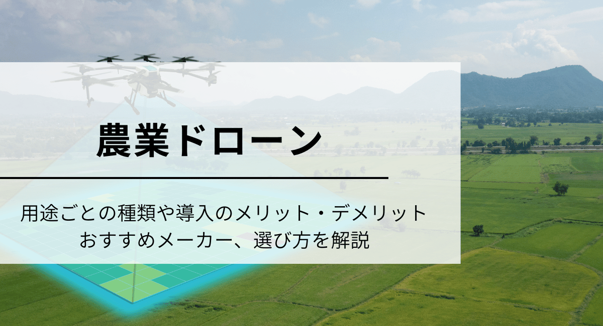 農業ドローン