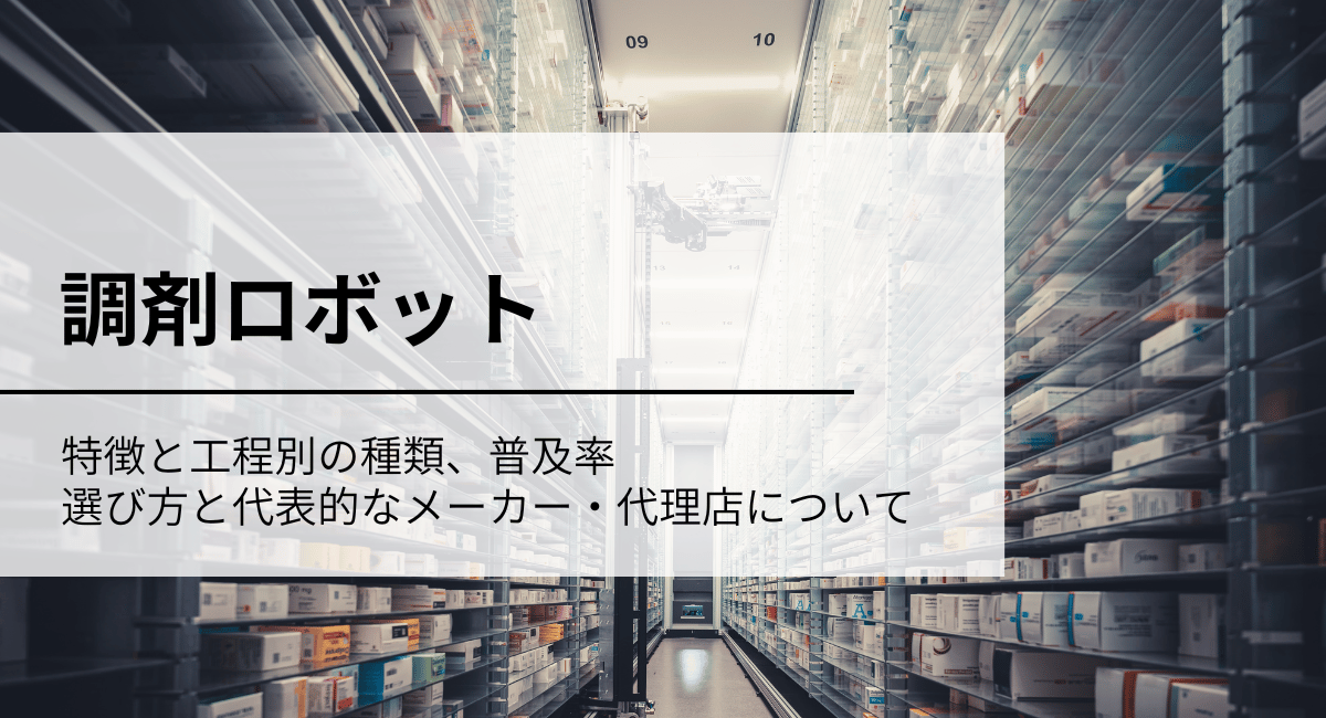 調剤ロボット