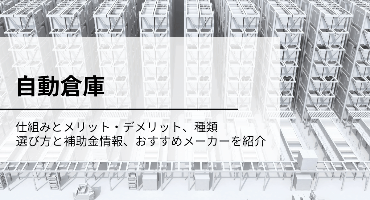 自動倉庫