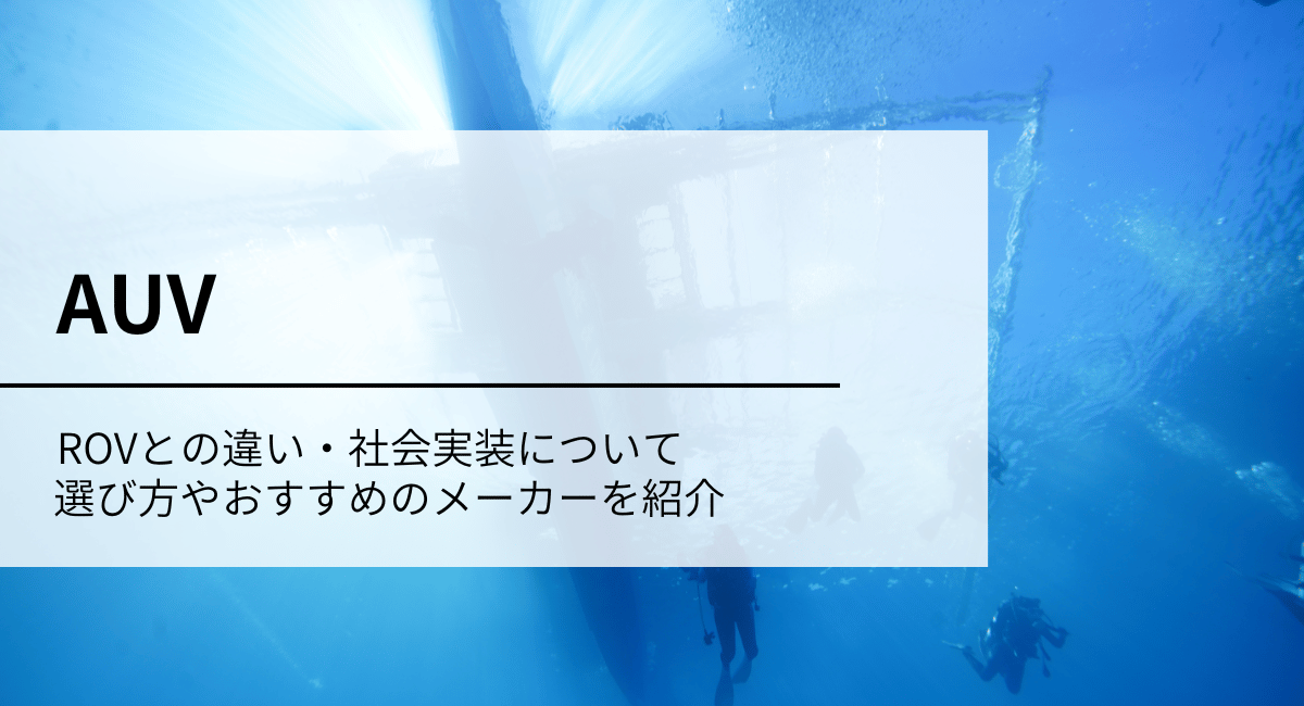 AUV