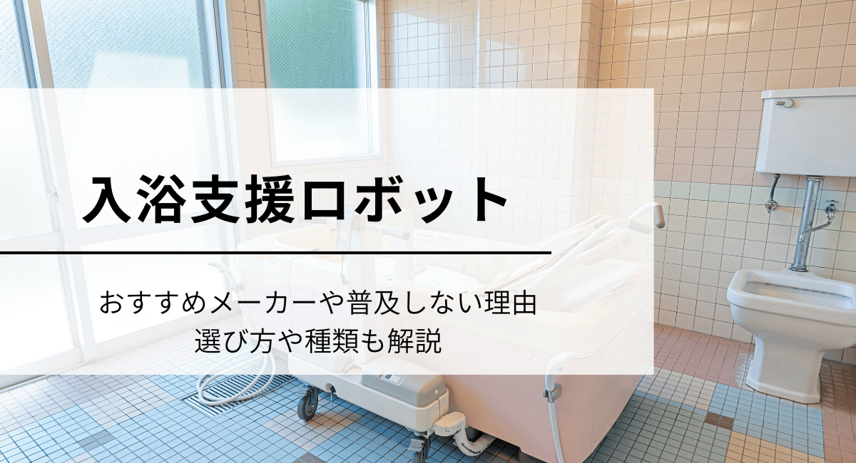 入浴支援ロボット