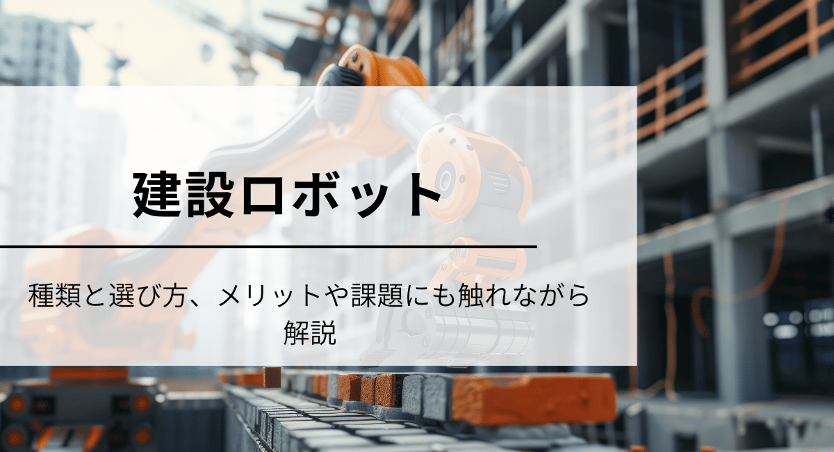 建設ロボット