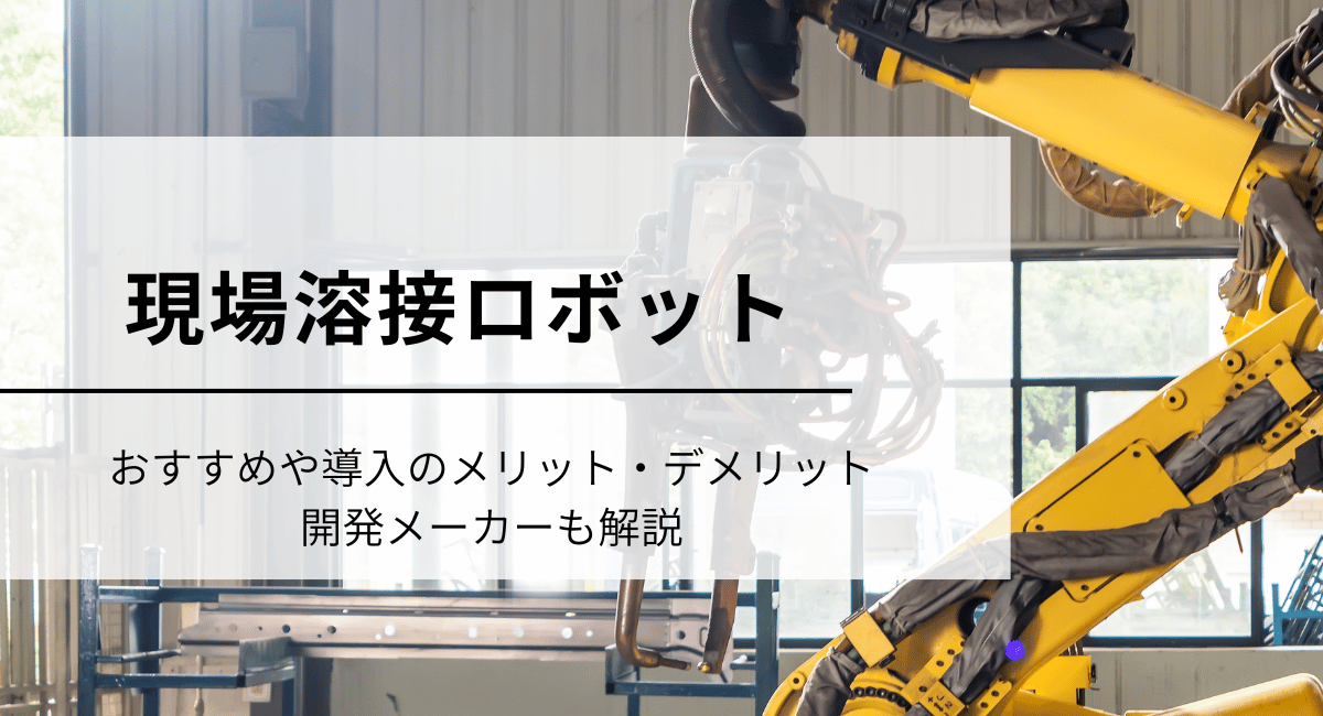 現場溶接ロボット