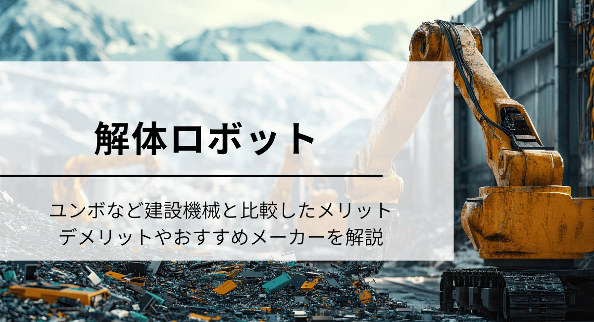 解体ロボット
