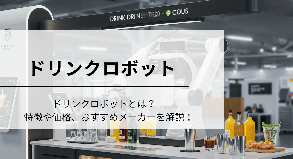 ドリンクロボット