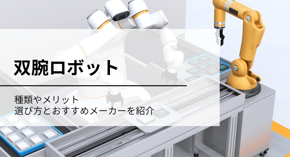双腕ロボットアイキャッチ画像