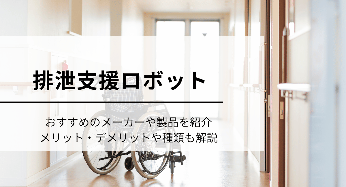 排泄支援ロボット