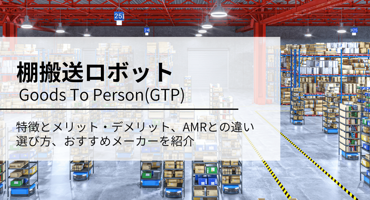 棚搬送ロボット