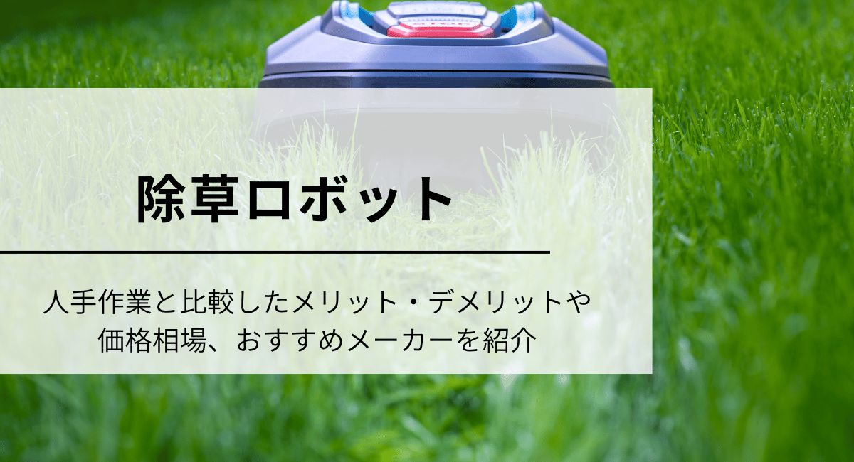 除草ロボット