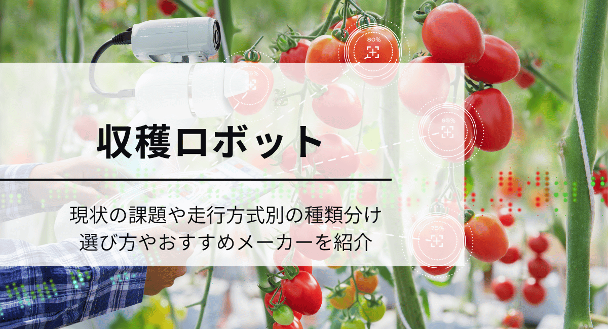 収穫ロボット