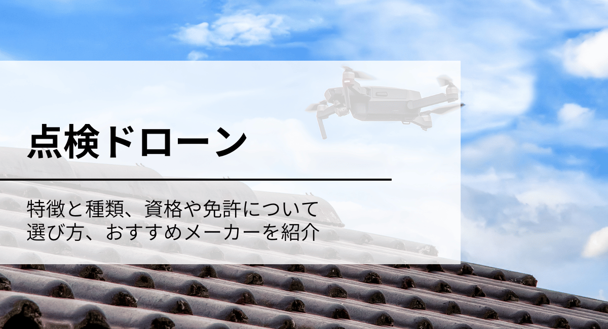 点検ドローン
