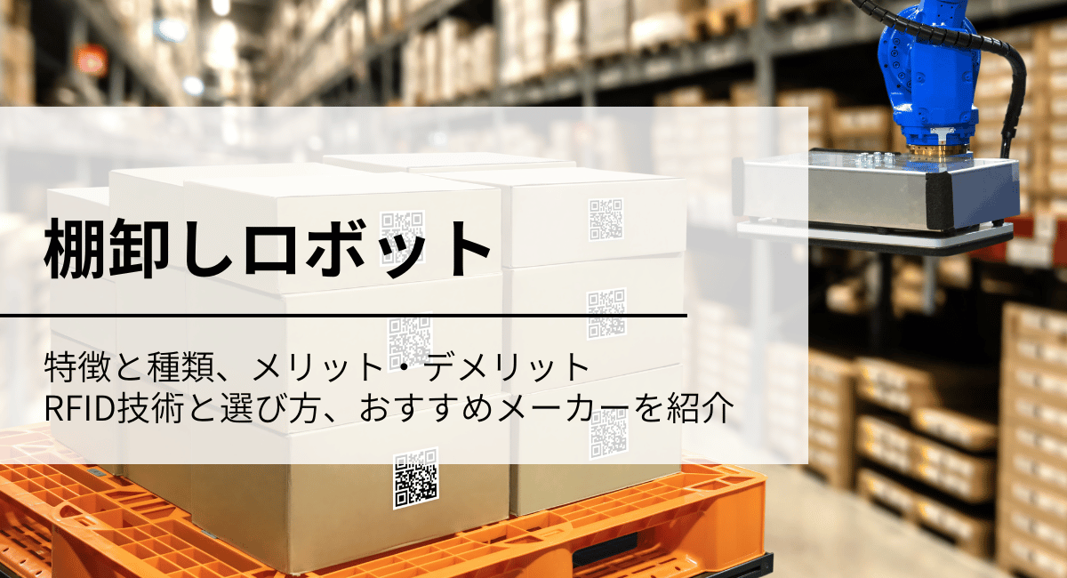 棚卸しロボット