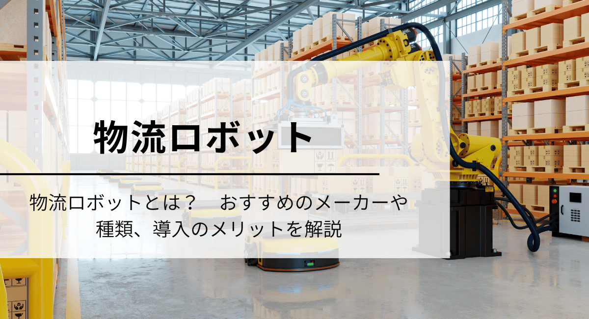 物流ロボットのIC