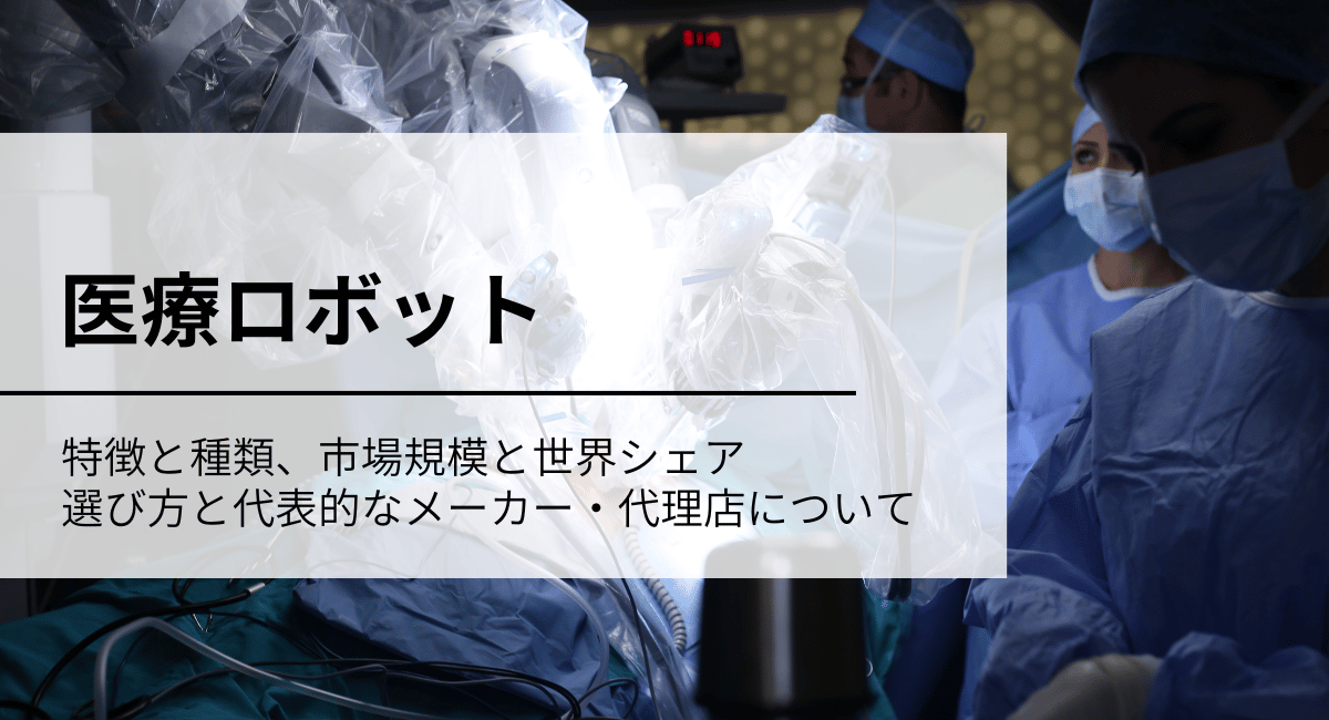 医療ロボットアイキャッチ画像