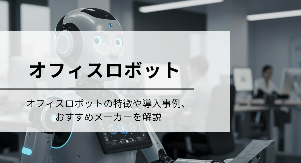 オフィスロボットのIC