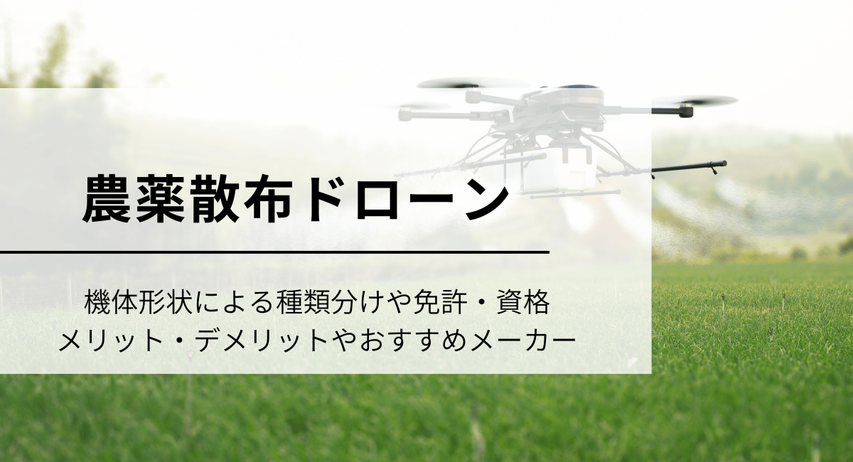 農薬散布ドローン