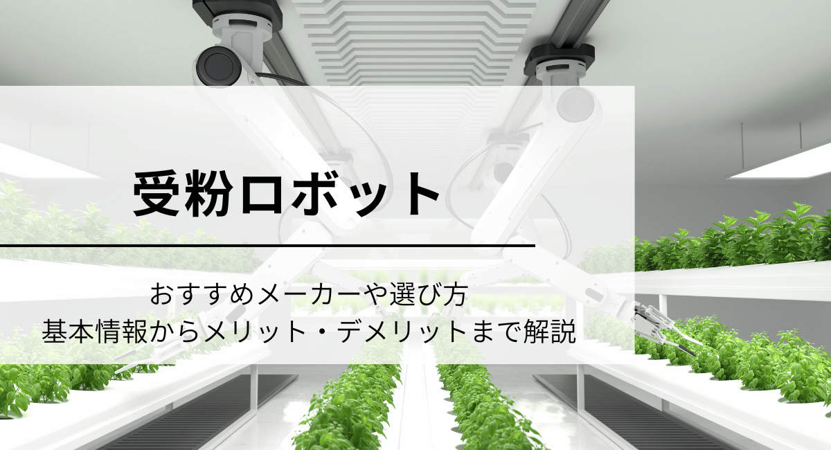 受粉ロボット
