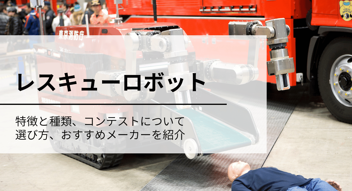 レスキューロボット