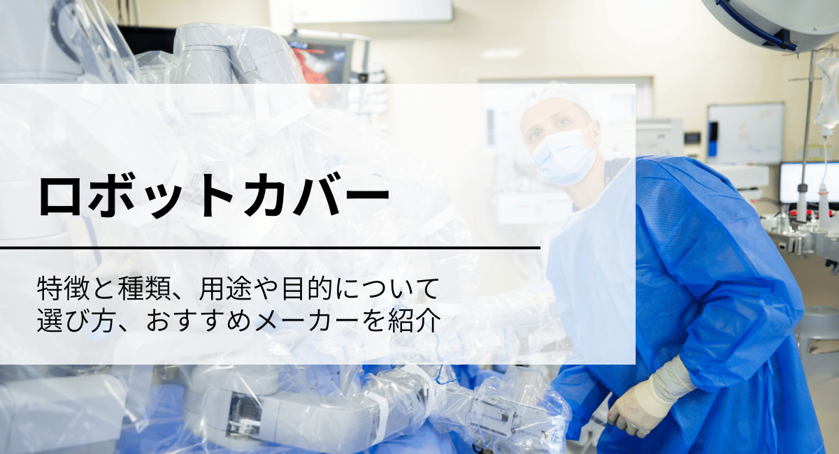 ロボットカバー