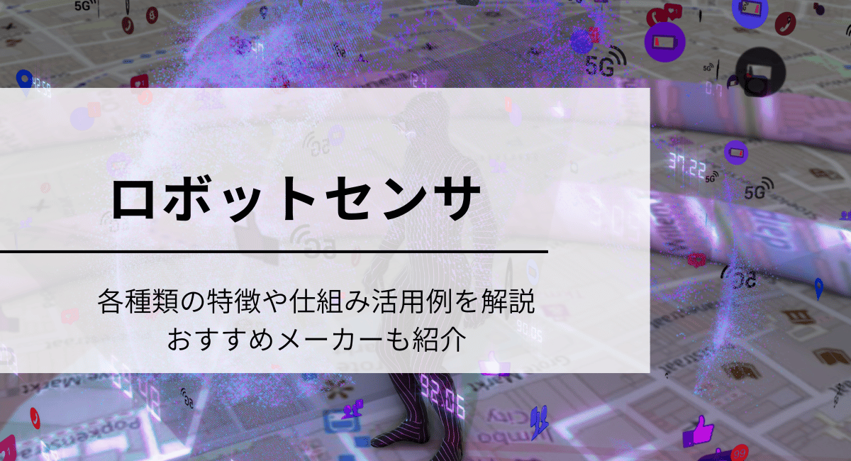 ロボットセンサ