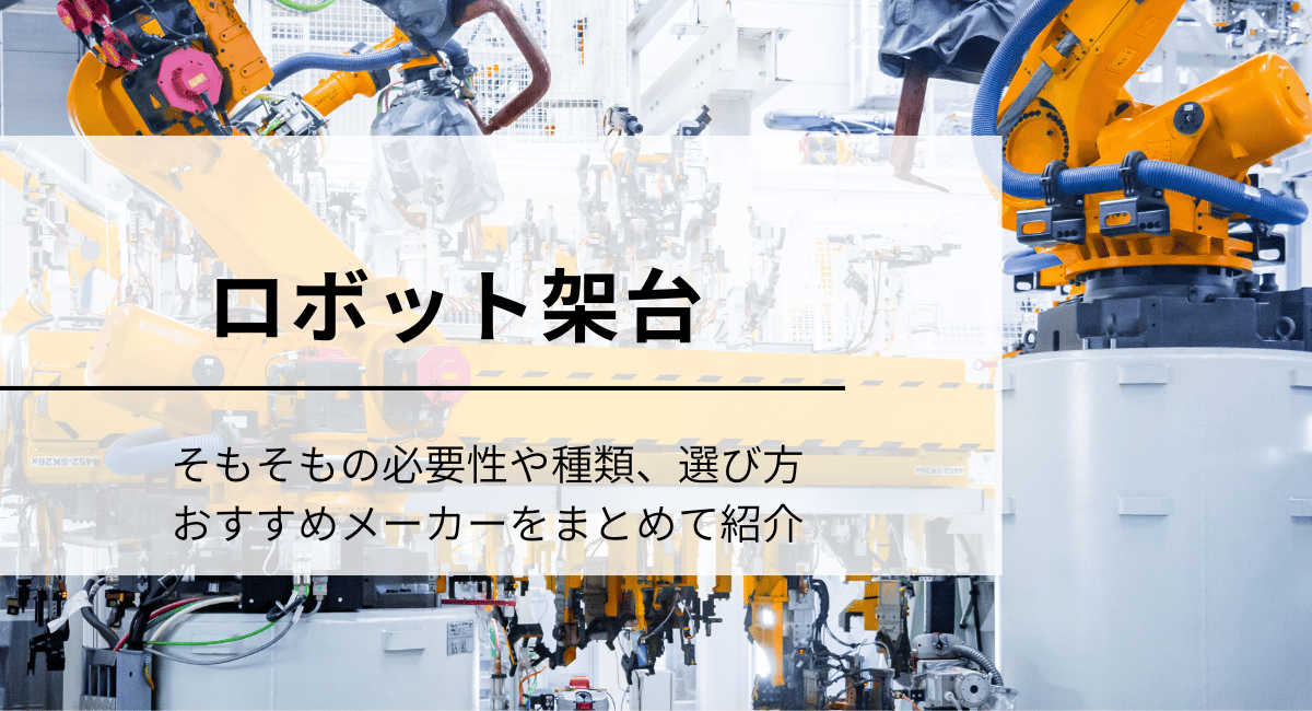 ロボット架台