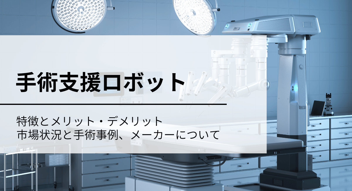 手術支援ロボット