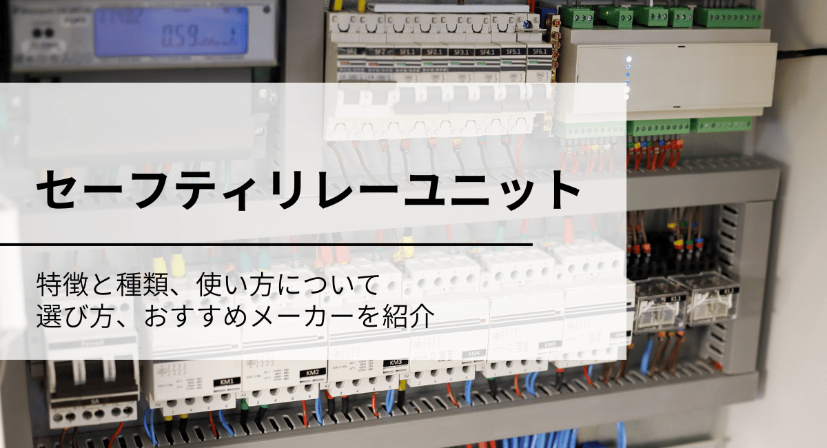 セーフティリレーユニット