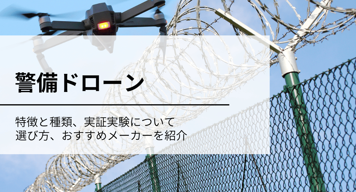 警備ドローン