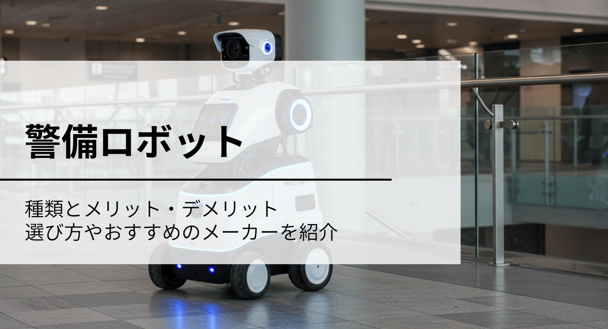 警備ロボットIC