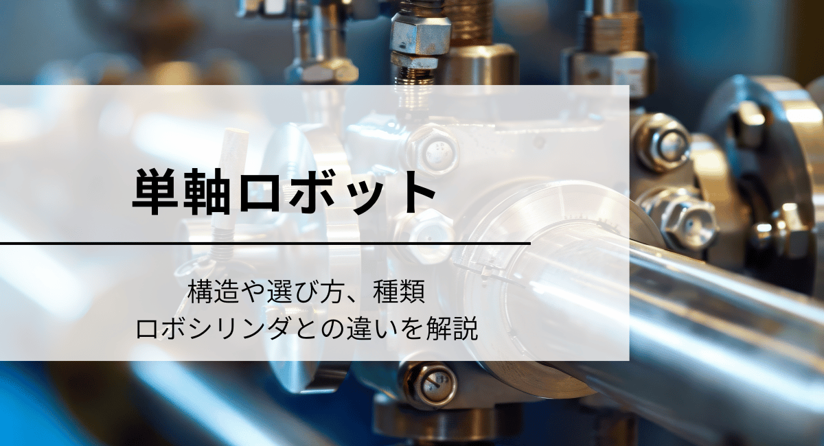 単軸ロボット