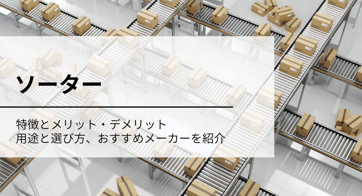 ソーター
