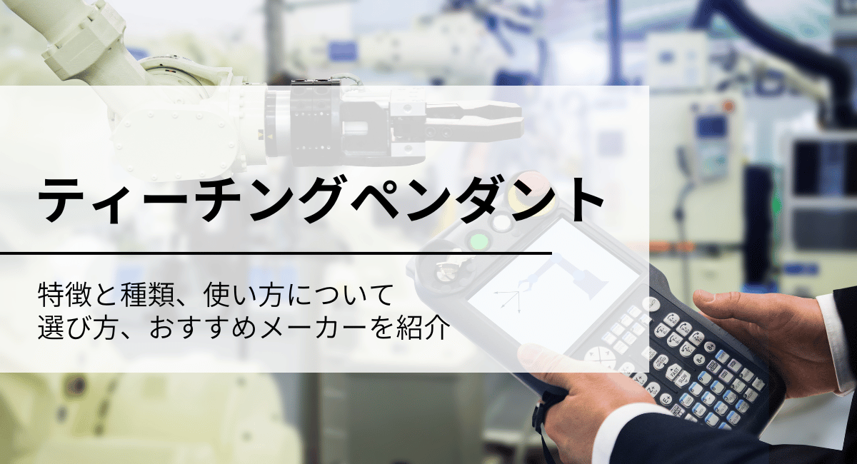 ティーチングペンダント