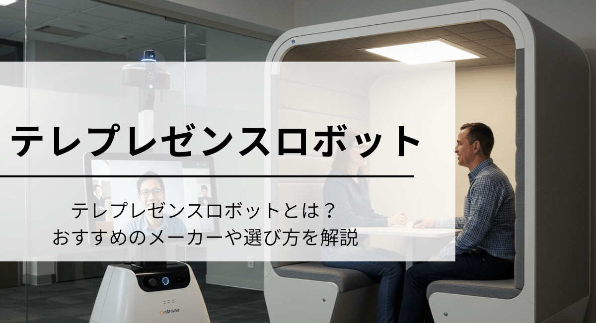 テレプレゼンスロボットのIC