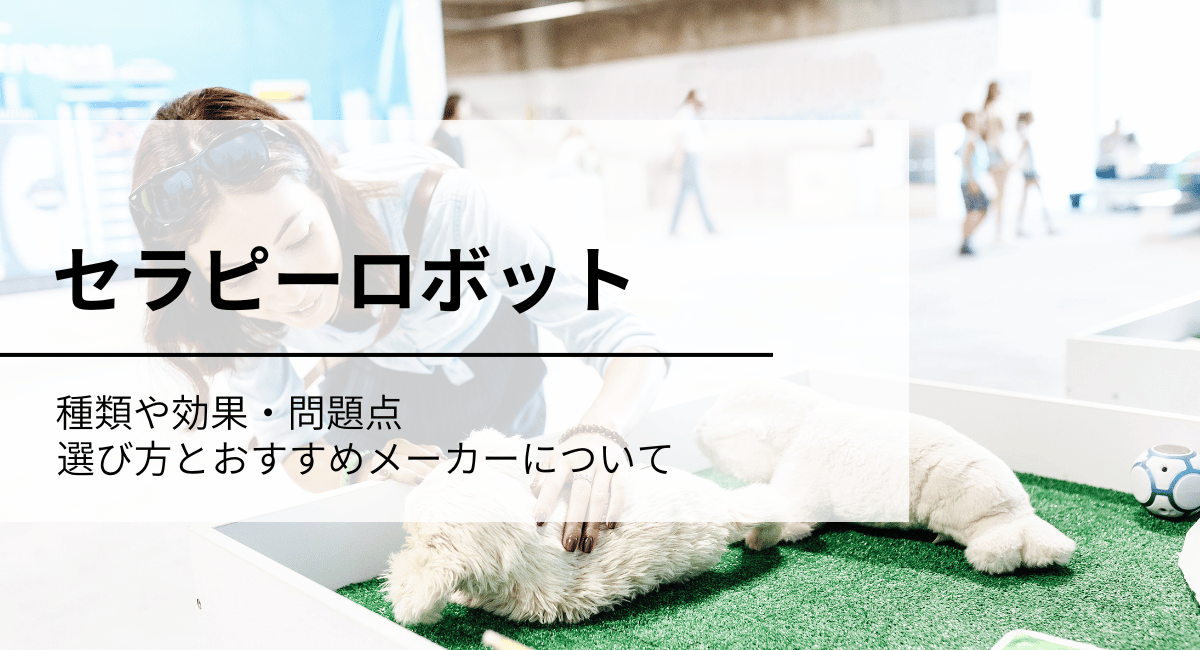 セラピーロボット
